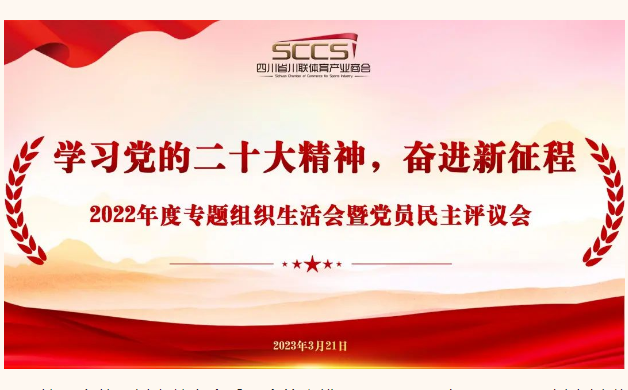 商会支部2022年度专题组织生活会暨党员民主评议会